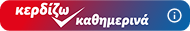 Κερδίζω καθημερινά