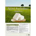 Λευκό Αγελαδινό Τρικάλων Δοχείο Τιμή Κιλού