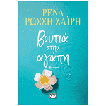 Βιβλίο Βουτιά στην Αγάπη