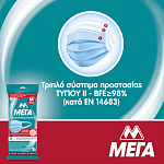 ΜΕΓΑ Μάσκες Προστασίας Προσώπου Τύπου II Medium 5τεμ