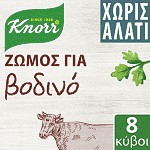 Knorr Ζωμός Βοδινό Χωρίς Αλάτι 8τεμ