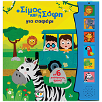 Βιβλίο Ο Σίμος Και η Σόφη