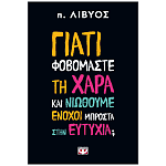 Βιβλίο Γιατί Φοβόμαστε Τη Χαρά Και Νοιώθουμε Ένοχοι Μπροστά