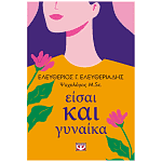 Βιβλίο Είσαι Και Γυναίκα