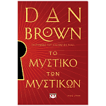 Βιβλίο Το Μυστικό Των Μυστικών