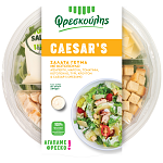 Φρεσκούλης Σαλάτα Γεύμα Caesar's 260gr
