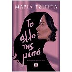 Βιβλίο: Το άλλο Της Μισό