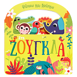 Βίβλιο Ψάχνω Και Βρίσκω Στη Ζούγκλα