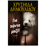 Βιβλίο Για πάντα μαζί!