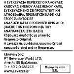 Lavazza Κάψουλες Espresso Crema 57gr 10τεμ