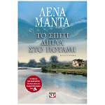 Βιβλίο " Το Σπίτι Δίπλα Στο Ποτάμι Vintage της Λένα Μαντά