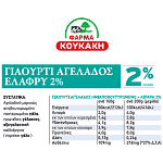 Κουκάκη Γιαούρτι Αγελάδος 2% 3x200gr