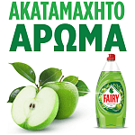 Fairy Clean & Fresh Με Άρωμα Μήλο Υγρό Πιάτων 900ml