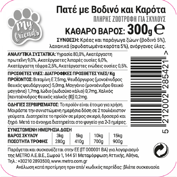 My Friends Πατέ Σκύλου Με Βοδινό & Καρότα 300gr
