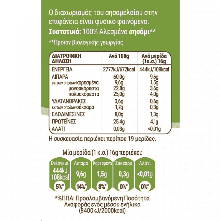 My Gusto Ταχίνι Βιολογικό Γυάλινο Βάζο 300gr