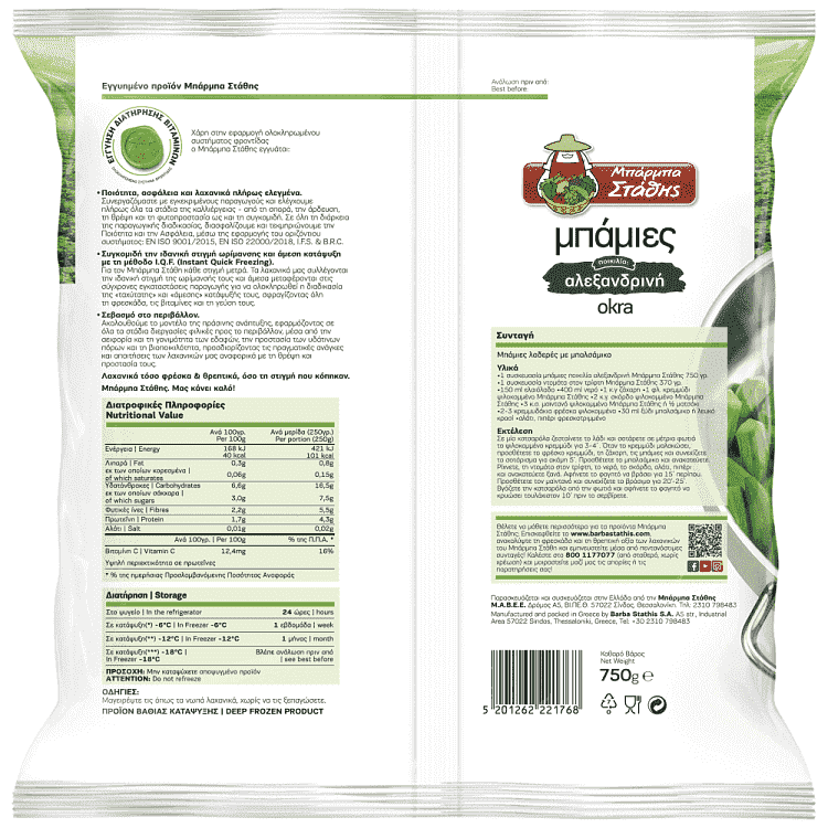 Μπαρμπά Στάθης Μπάμια Αλεξανδρινή Κατεψυγμένη 750gr