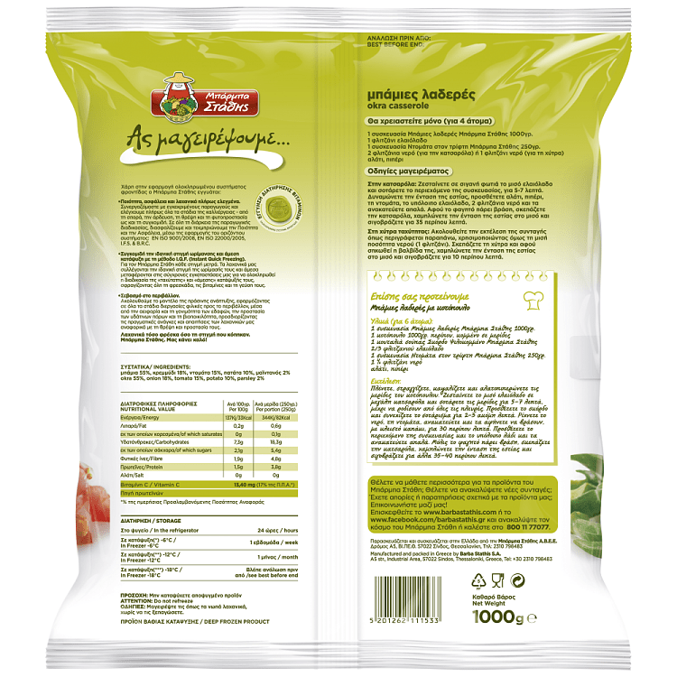 Μπάρμπα Στάθης Μπάμιες Extra Λαδερές 1kg