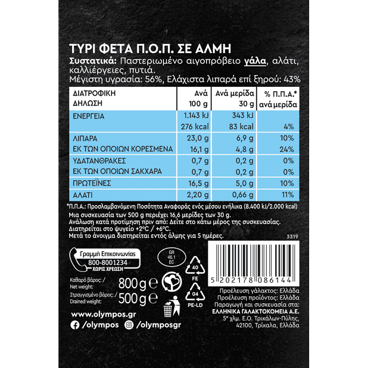 Όλυμπος Φέτα Π.0.Π Μεταλλικό Δοχείο 500gr