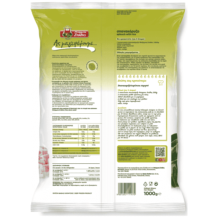 Μπάρμπα Στάθης Ας Μαγειρέψουμε Σπανακόρυζο Κατεψυγμένο 1kg