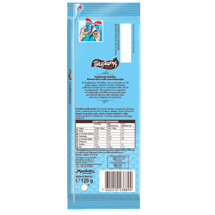 Παυλίδης Κουβερτούρα 125gr