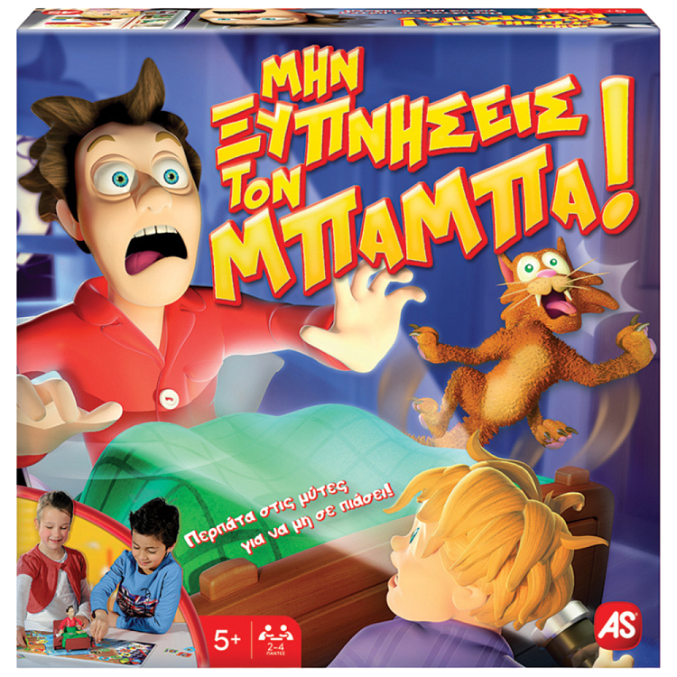 As Επιτραπέζιο Μην Ξυπνήσεις Τον Μπαμπά 5+