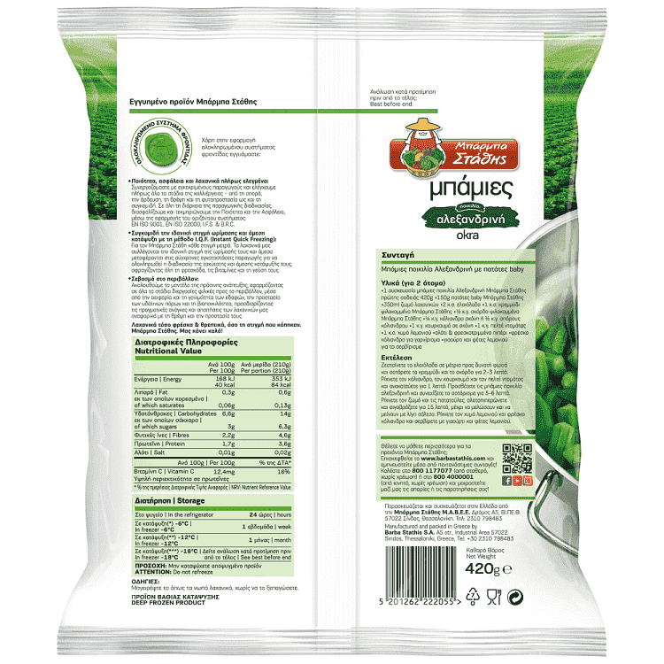 Μπαρμπα Στάθης Μπάμιες Ποικιλία Αλεξανδρινές Κατεψυγμένες 420gr