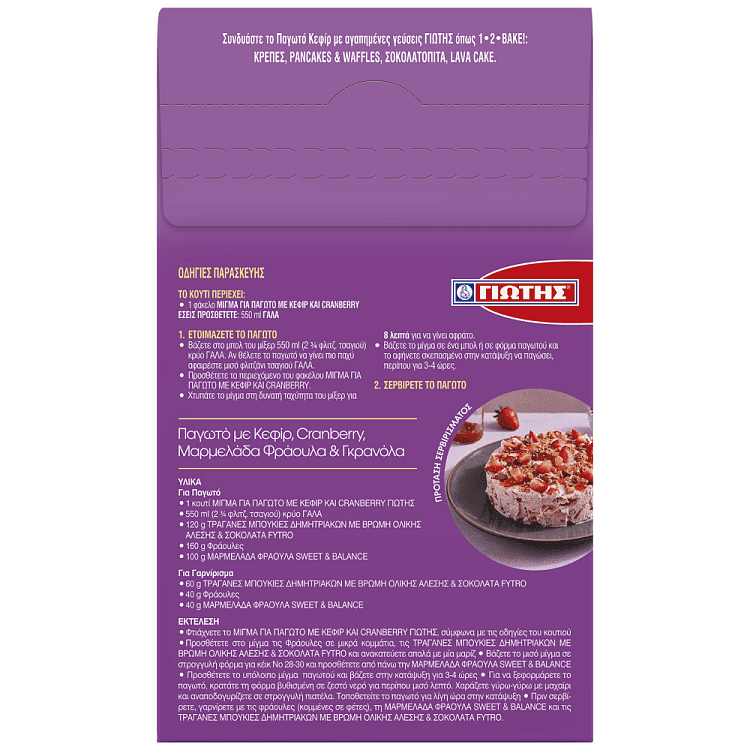Γιώτης Μίγμα Για Παγωτό Κεφίρ & Cranberries 280gr
