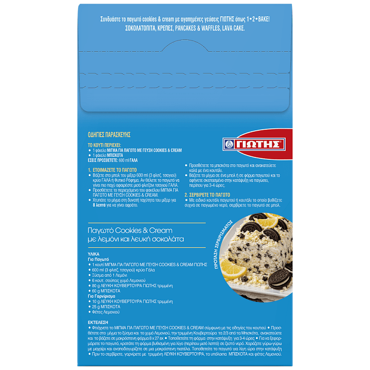 Γιώτης Μίγμα Για Παγωτό Cookies & Cream 378gr
