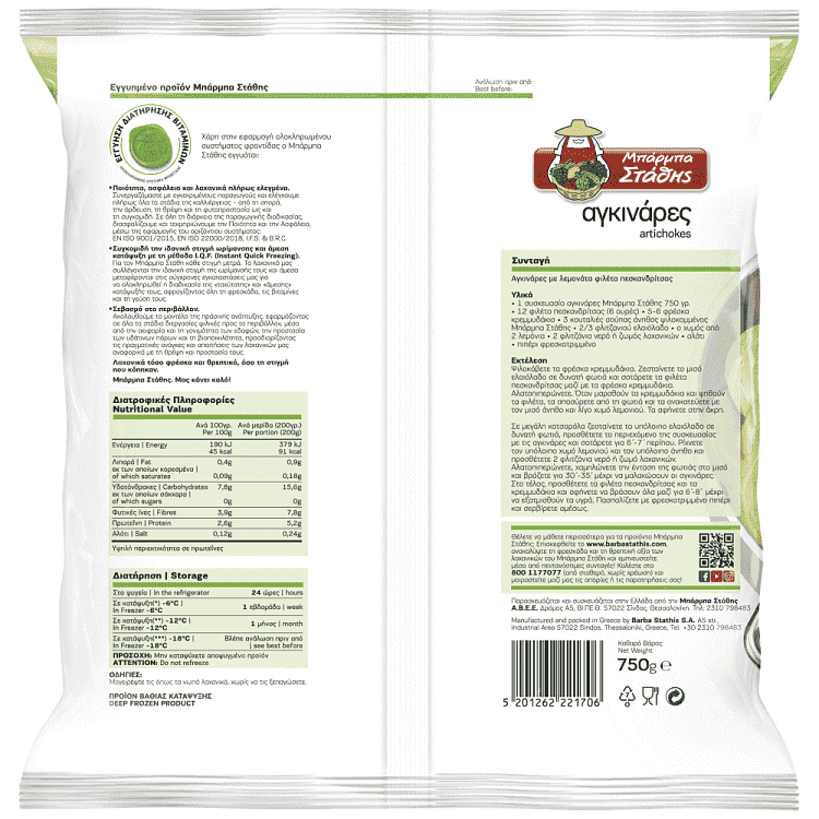 Μπάρμπα Στάθης Αγκινάρες Κατεψυγμένες 750gr