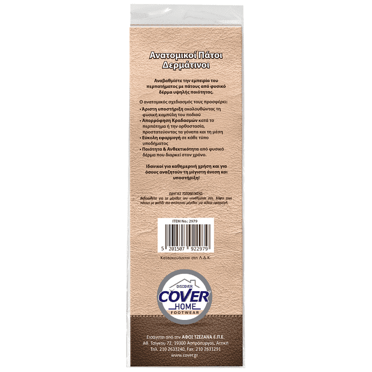 Cover Πάτος Δερμάτινος Ανατομικός Νο 40-45