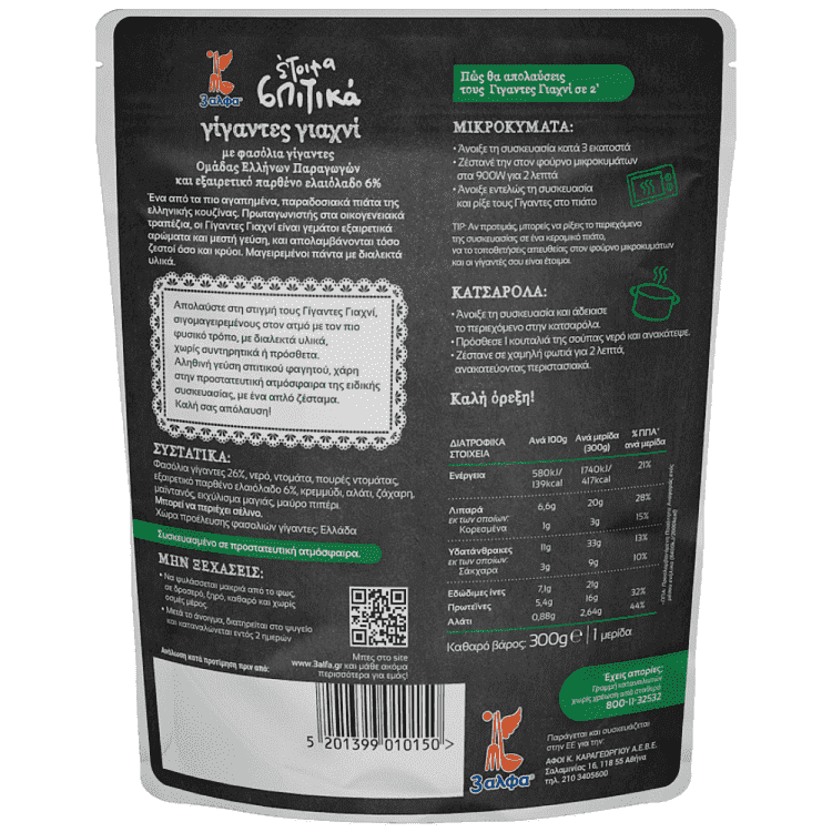 3 Άλφα Έτοιμα Σπιτικά Γίγαντες Γιαχνί 300gr