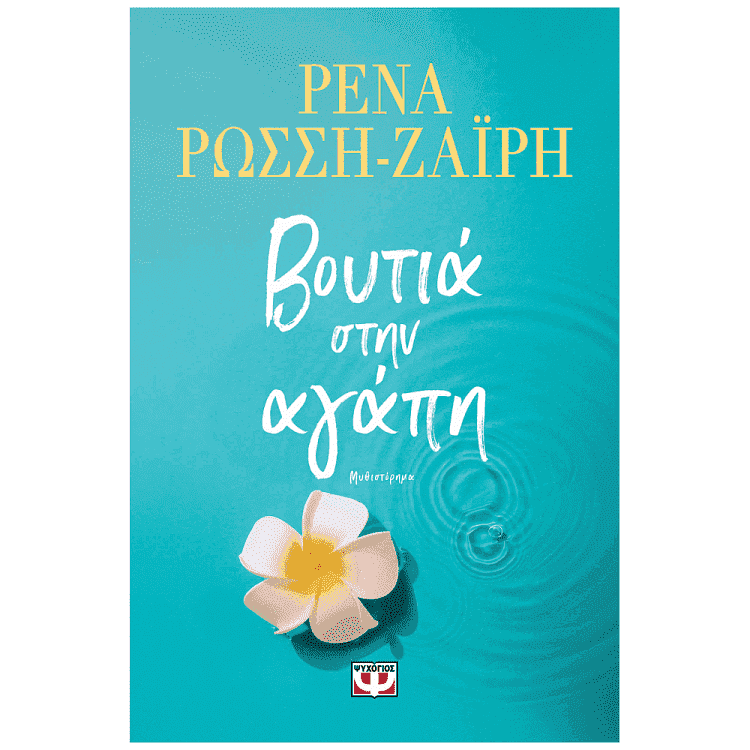 Βιβλίο Βουτιά στην Αγάπη