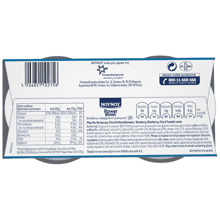 Νουνου Power Bawl Mύρτιλο, Βατόμουρο, Chia & Κολοκυθ. Επιδόρπιο Γιαουρτιού 2τεμ