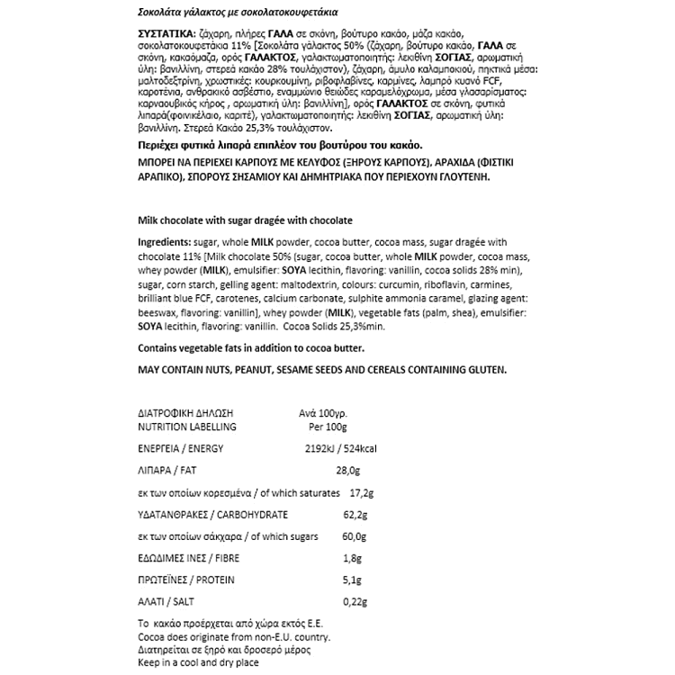 Athenian Σοκολάτα Γάλακτος Με Κουφετάκια 90gr