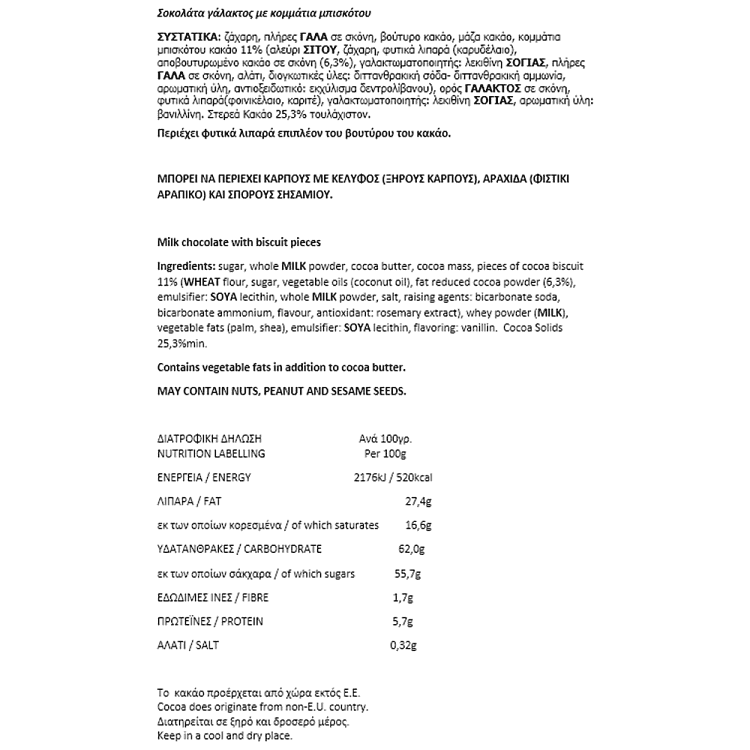 ATHENIAN Σοκολάτα Γάλακτος Με Μπισκότο 90gr