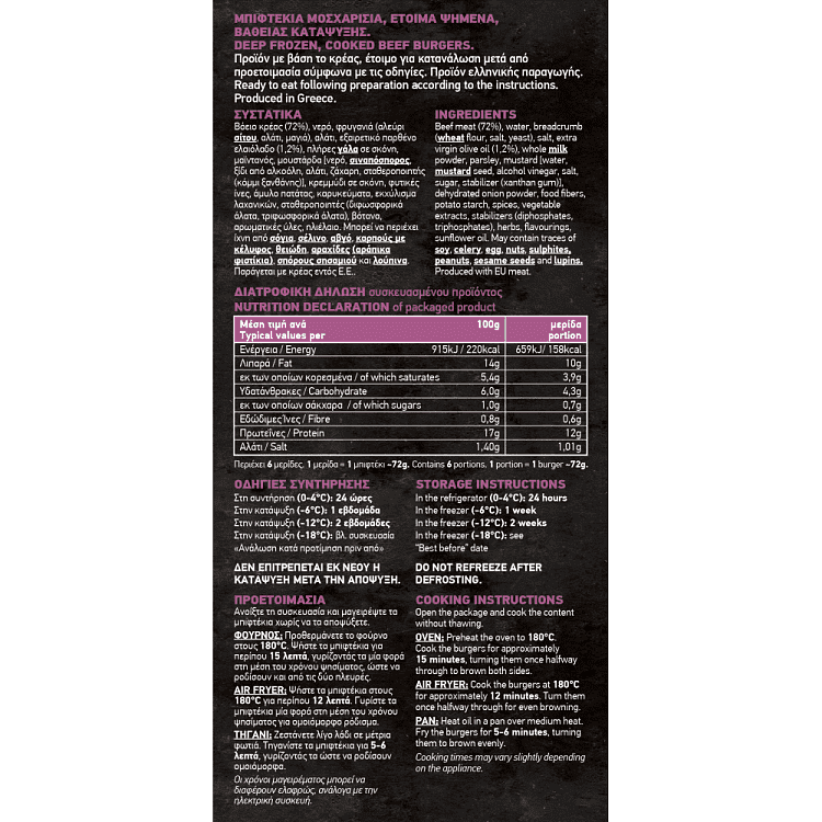 Εν Ελλάδι Νοστιμιές Μπιφτέκι Μοσχαρίσιο Κατεψυγμένες 420gr