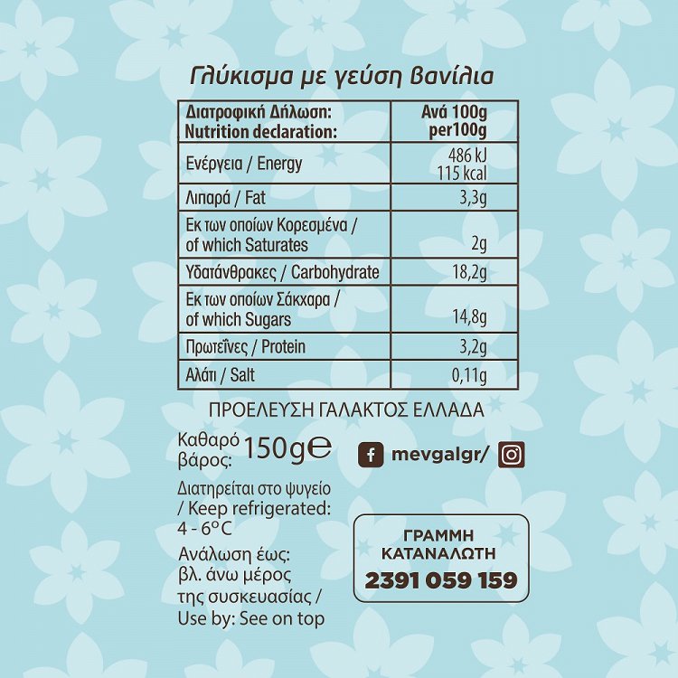 Μεβγαλ Κρέμα Βανίλια 150gr -0,15€