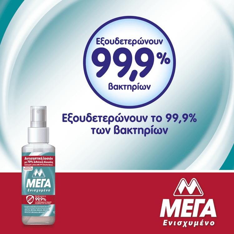 ΜΕΓΑ Αντισηπτική Λοσιόν Σπρέι 100ml