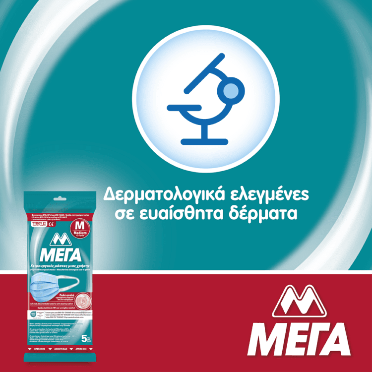 ΜΕΓΑ Μάσκες Προστασίας Προσώπου Τύπου II Medium 5τεμ