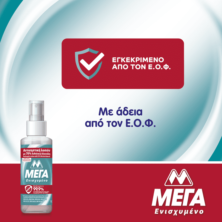 ΜΕΓΑ Αντισηπτική Λοσιόν Σπρέι 100ml