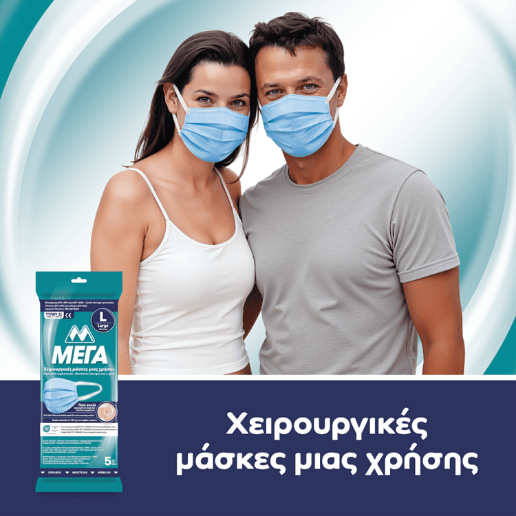 ΜΕΓΑ Μάσκες Προστασίας Προσώπου Τύπου II Large 5τεμ
