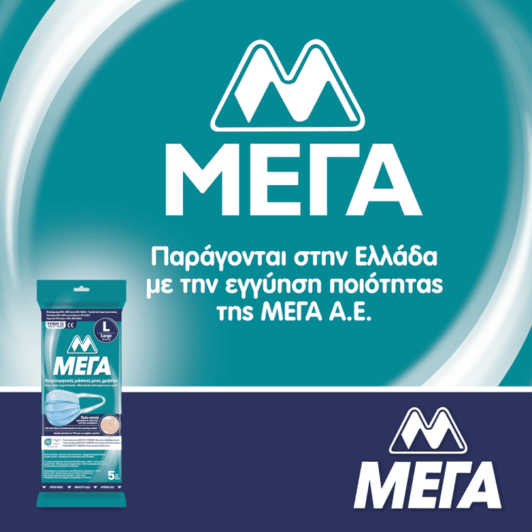 ΜΕΓΑ Μάσκες Προστασίας Προσώπου Τύπου II Large 5τεμ