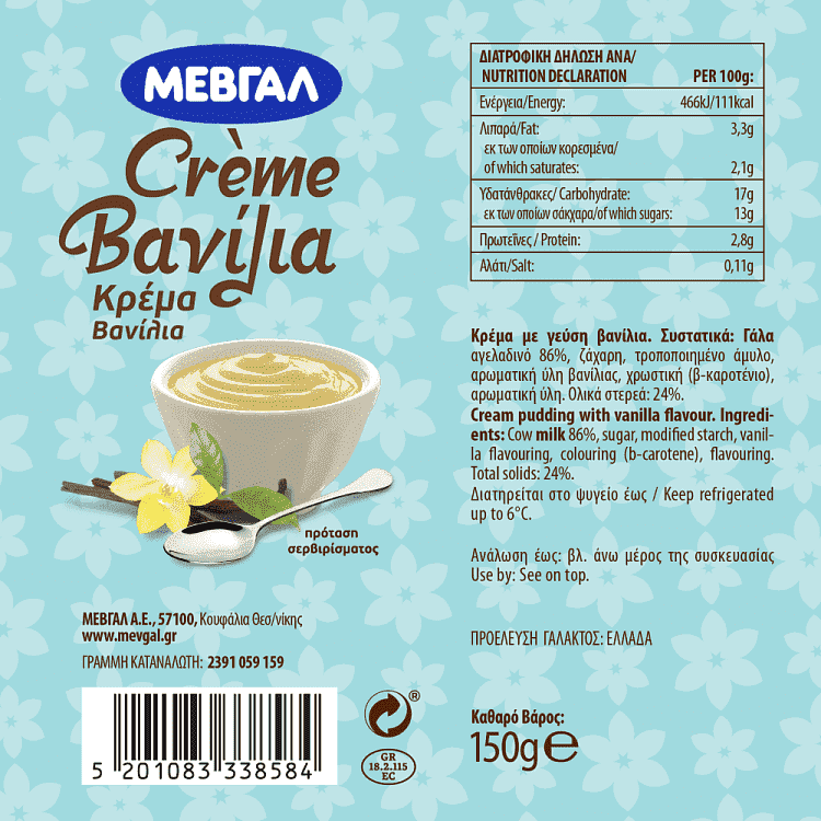 Μεβγάλ Κρέμα Βανίλια 150gr