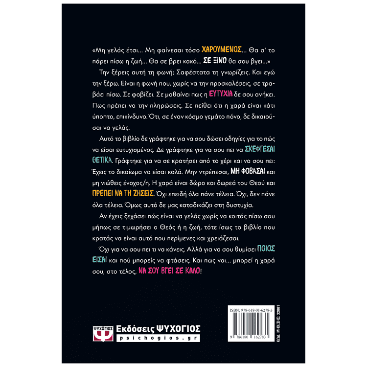 Βιβλίο Γιατί Φοβόμαστε Τη Χαρά Και Νοιώθουμε Ένοχοι Μπροστά