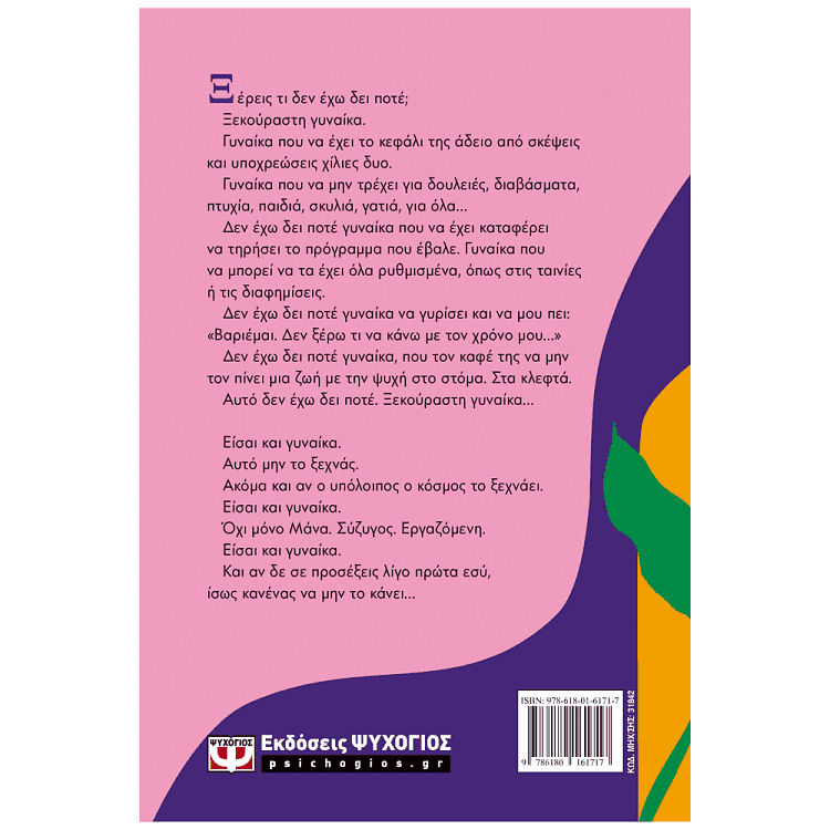 Βιβλίο Είσαι Και Γυναίκα