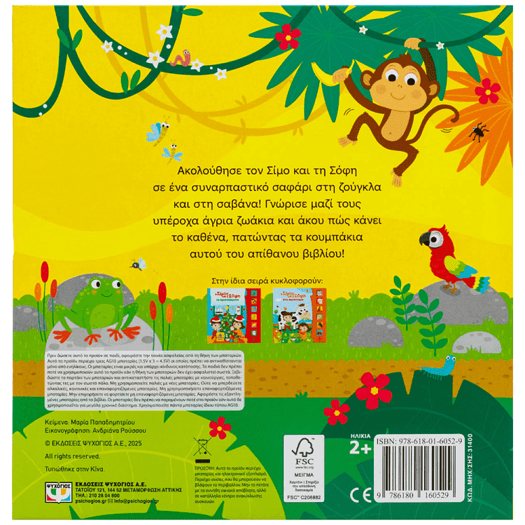 Βιβλίο Ο Σίμος Και η Σόφη