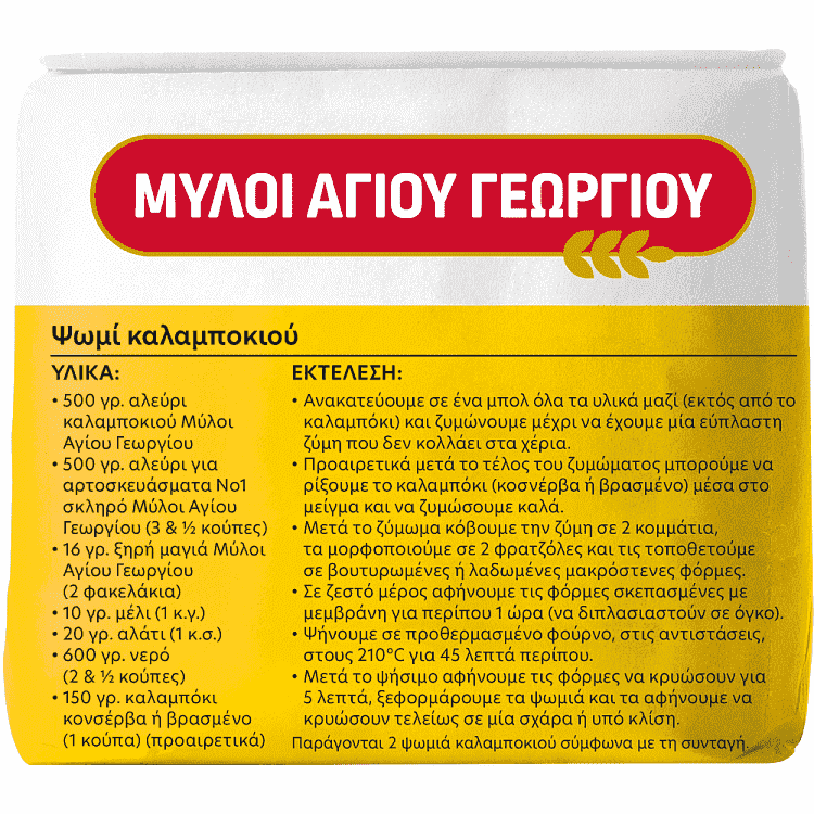 Μύλοι Αγίου Γεωργίου Αλέυρι Καλάμποκιού 500gr