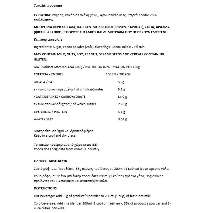 ΑΜΡ Drinking Chocolate Powder Ρόφημα Σοκολάτας 250gr