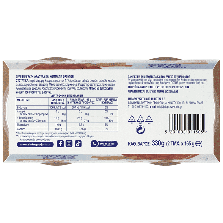 Γιώτης Φρουί Ζελέ Φράουλα 2x165gr