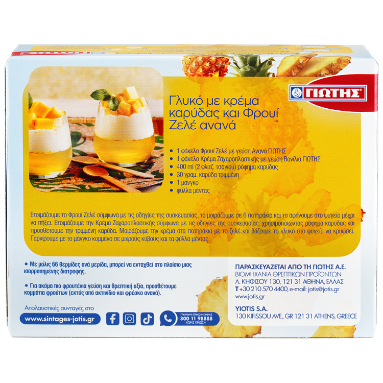 Γιώτης Φρουί Ζελέ Ανανάς 200gr